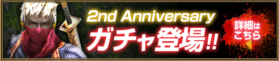 2ndAnniversaryガチャ登場!