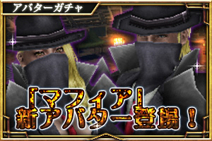 マフィアガチャ