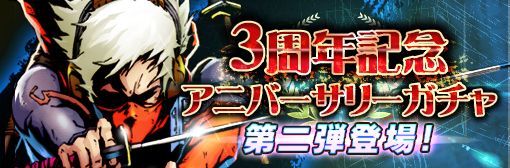 「3rd Anniversaryガチャ第二弾」が登場！