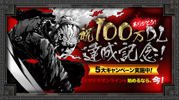 祝・100万DL達成記念！5大キャンペーン実施中！