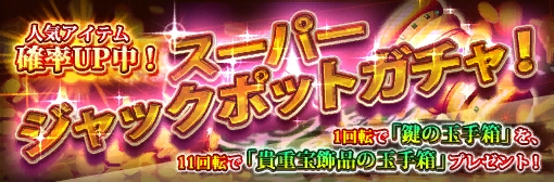 「スーパージャックポットガチャ」人気アイテム確率アップ＆玉手箱プレゼント！