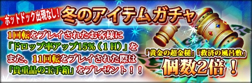 「冬のアイテムガチャ」大当たり個数2倍！ホットドックなし！1回転＆11回転でプレゼント