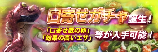 口寄せ獣の卵や効果の高いエサが入手可能な「口寄せガチャ」が登場！