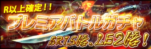 プレミアバトルガチャでLEGEND出現確率2倍！SRの確率も1.5倍！