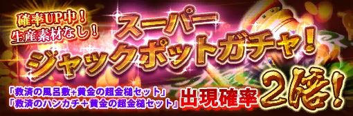 「スーパージャックポットガチャ」セットアイテム確率アップ！さらに生産素材なし！