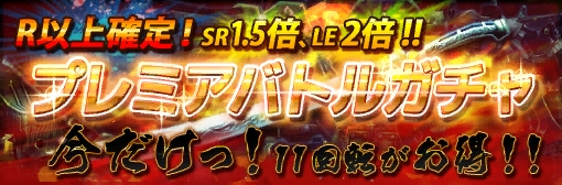 プレミアバトルガチャ確率アップ！今だけ11回転がお得キャンペーン