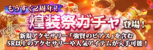 2周年目前！新規アクセサリー入手可能！煌装祭ガチャ登場！