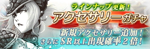 アクセサリーガチャに新規アクセサリー「みかわしのリング」追加!さらにSR以上2倍!