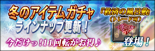 冬のアイテムガチャに「救済の風呂敷(トレード可)」追加!今だけ11回転がお得キャンペーン