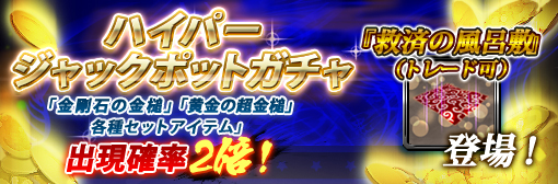 ハイパージャックポットガチャに「救済の風呂敷(トレード可)」追加!「金剛石の金槌・セットアイテム・黄金の超金槌」確率アップ!さらに生産素材なし!