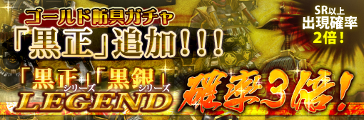 ゴールド防具ガチャ「黒正シリーズ」追加!「黒正・黒銀シリーズ」LE3倍!SR以上2倍キャンペーン