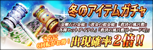 冬のアイテムガチャ「救済の風呂敷2種・金剛石の金槌・セットアイテム・黄金の超金槌」確率アップ!6回転がお得キャンペーン!