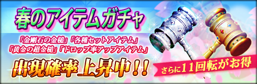 「春のアイテムガチャ」人気アイテム確率アップ!さらに11回転がお得キャンペーン!