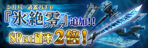 「シルバー武器ガチャ」ラインナップ変更!「氷絶零シリーズ」追加!SR以上出現率2倍!