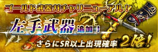 「ゴールド武器ガチャ」リニューアル!「左手武器」追加!SR以上出現率2倍キャンペーン!