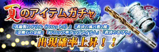 「夏のアイテムガチャ」人気アイテム確率アップ！1回転＆11回転で玉手箱プレゼントキャンペーン！