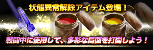 状態異常解除アイテム登場！