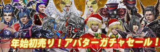 年始初売り!アバターガチャセール!