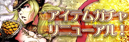 イザナギストアガチャリニューアル!