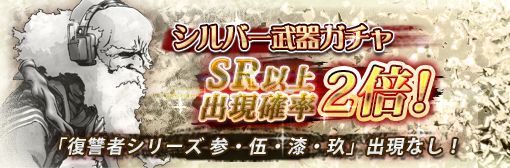 「シルバー武器ガチャ」SR以上出現率2倍！「復讐者シリーズ玖・漆・伍・参」出現無しキャンペーン！
