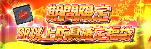 【期間限定】SR以上防具確定福袋ガチャが登場！