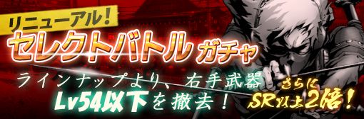 「セレクトバトルガチャ」リニューアル！
