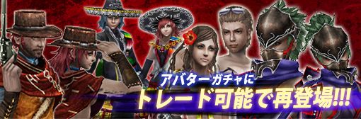 アバターガチャラインナップ変更!人気アバター4種がトレード可能で再登場!