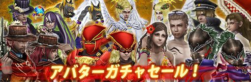 期間限定！対象のアバターガチャ1&11回転セールキャンペーン！
