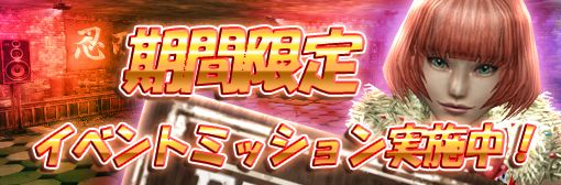 【期間限定】イベントミッション開催！