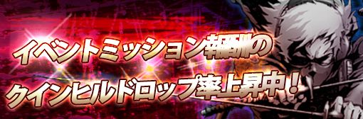 ネームドエネミー「クインヒル」ドロップ率上昇キャンペーン！