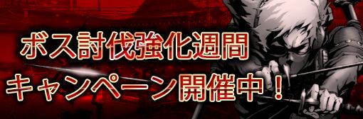 ボス討伐強化週間キャンペーン
