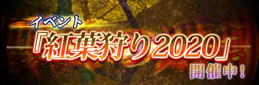 【イベント】「紅葉狩り2020」開催！