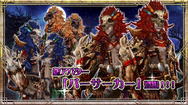 新アバターが入手可能な「バーサーカーガチャ」が登場！