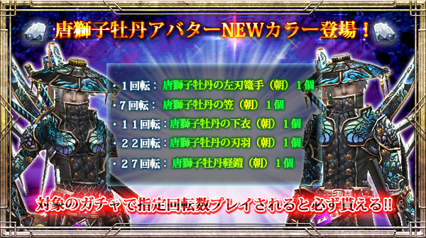 唐獅子牡丹ガチャご利用回転数に応じて「唐獅子牡丹アバターNEWカラー」プレゼントキャンペーン!