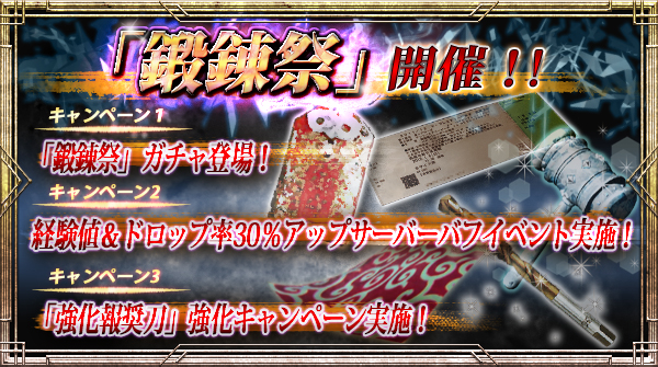 イザナギ「鍛錬祭」開催!