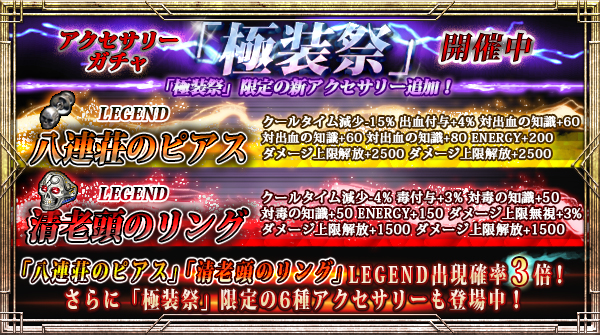 【期間限定】「極装祭」開催！新規限定アクセサリー追加！