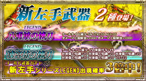 「ゴールド武器ガチャ」にLEGEND出現確率【今だけ3倍】の新左手武器2種追加！