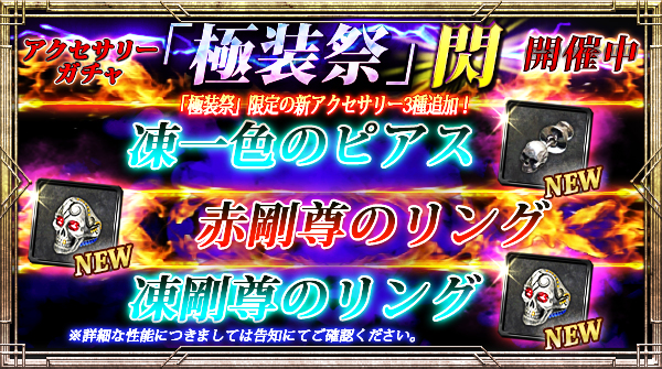 【期間限定】「極装祭【閃】」開催！新規限定アクセサリー3種追加！限定アクセサリーLE3倍キャンペーン！