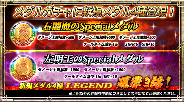 「メダルガチャ」に新規メダル4種追加!さらにLEGEND出現確率【今だけ3倍】!さらに11回転がお得キャンペーン!