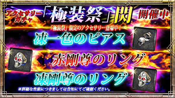 【期間限定】「極装祭【閃】」開催！SR以上2倍！極装祭限定アクセサリーLE3倍キャンペーン実施！