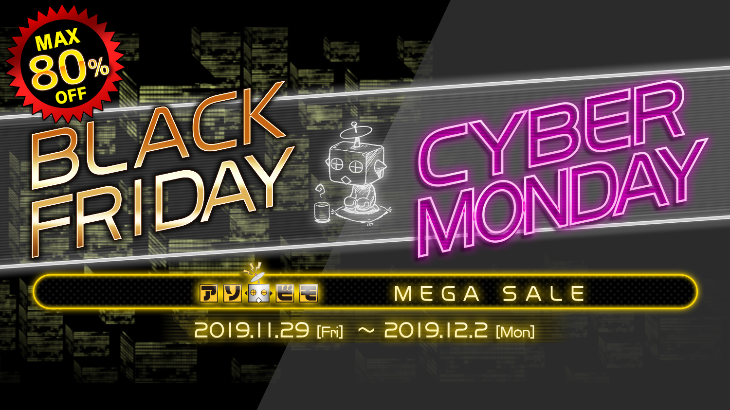 最大80%OFFの大型セール「Black Friday＆Cyber Monday」開催！