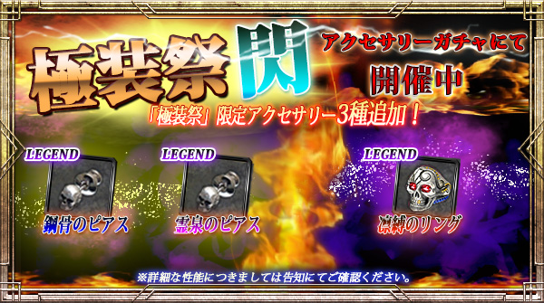 【期間限定】「極装祭【閃】」開催！新規限定アクセサリー3種追加！