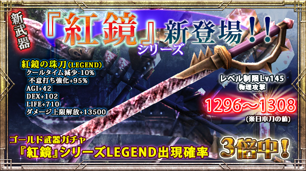 「ゴールド武器ガチャ」にLEGEND出現確率【今だけ3倍】の新右手武器追加!