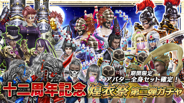 【11周年記念】期間限定！アバター全身セット確定の「煌衣祭第2弾ガチャ」登場！