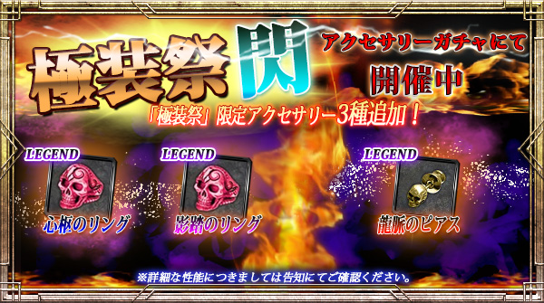 【期間限定】「極装祭【閃】」開催！新規限定アクセサリー3種追加！