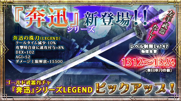 「ゴールド武器ガチャ」にLEGEND出現確率【今だけ3倍】の新右手武器追加!