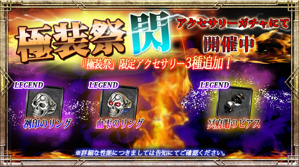 【期間限定】「極装祭【閃】」開催!新規限定アクセサリー3種追加!