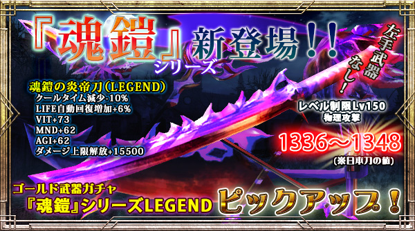 「ゴールド武器ガチャ」にLEGEND出現確率【今だけ3倍】の新右手武器追加!