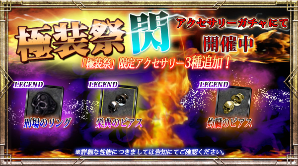 【期間限定】「極装祭【閃】」開催!新規限定アクセサリー3種追加!