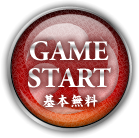 ゲームスタート